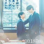 修學旅行時被分進了合不來的組