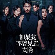 如果我不曾見過太陽 第二季