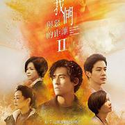 我們與惡的距離2