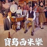 寶島西米樂