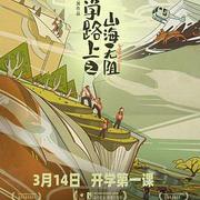 上學路上之山海無阻