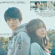 與奔馳於透明之夜的你，談一場看不見的戀愛。