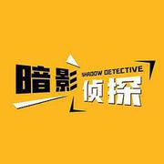 暗影偵探