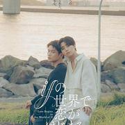 在如果的世界里開始戀愛