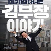 金部長的夢想人生