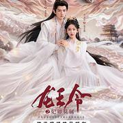 龍王令之妃卿莫屬