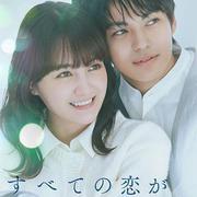 即便所有的戀愛終將結束