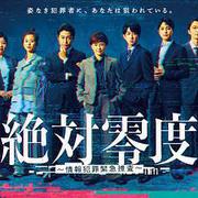 絕對零度 ～情報犯罪緊急搜查～