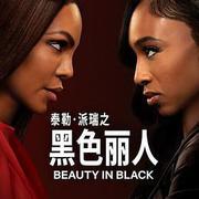 黑色麗人 第二季