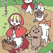 動起來！從前有只貓