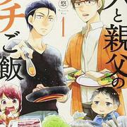 爸爸與父親的家庭食堂