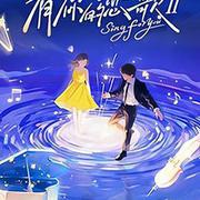 有你的戀歌 第二季