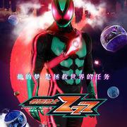 假面騎士ZEZTZ
