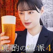 晩酌的流派4：秋冬篇