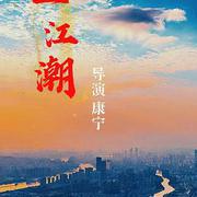 三江潮