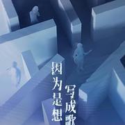 因為是想寫成歌