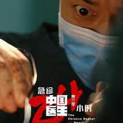 中國醫生3：急診24小時