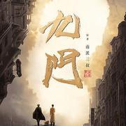 九門