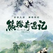 熊貓奇遇記