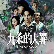 九條的大罪