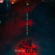 靈魂擺渡·十年