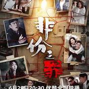 非份之罪