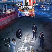 守護解放西·探案季