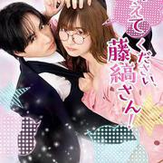 請教教我，藤縞先生！