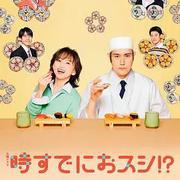 為時已是壽司！？