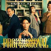 專業人士：保險調查員・天音蓮