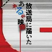 寄往電視台的神秘影像