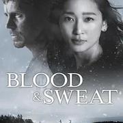 血與汗