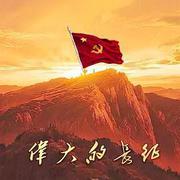 偉大的長徵