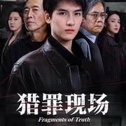 獵罪現場