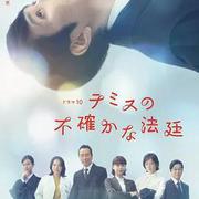 忒彌斯的不確定法庭