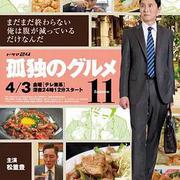 孤獨的美食家 第十一季