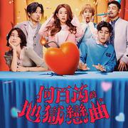 何百芮的地獄毒白 第二季