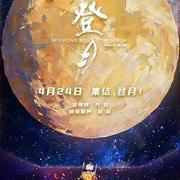 登月(第一部)