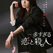 過多的愛與謀殺