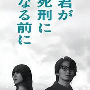 在你被判死刑之前