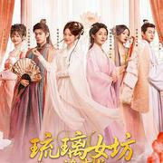 琉璃女坊詭事集