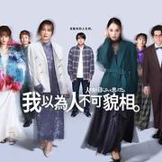 原以為大家不以貌取人