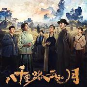 八千里路雲和月