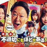 新年伊始 不合適也要有個限度！～不能認真聊聊嗎？～