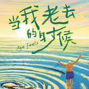 當我老去的時候