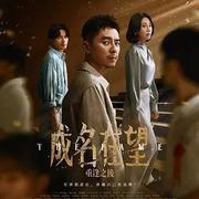 成名在望