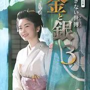 小本經營 金與銀 第三季